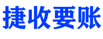 广汉债务追讨催收公司